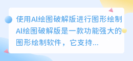 al绘图破解版