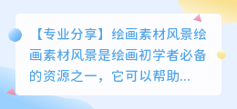 绘画素材风景