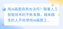 用AI画图商用合法吗