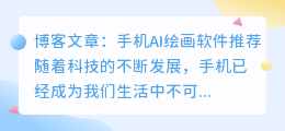 手机AI绘画软件推荐