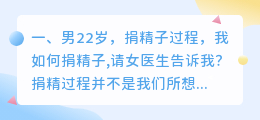 男22岁,捐精子过程,我如何捐精子,请女医生告诉我?