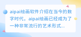 aipai绘画叫什么软件