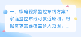 家庭视频监控布线方案?