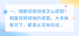 相册视频链接怎么提取?