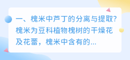 槐米中芦丁的分离与提取?