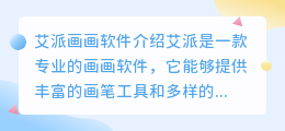 艾派画画软件