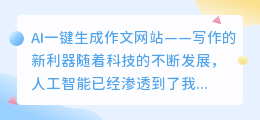 AI一键生成作文网站