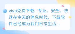 viva免费下载