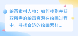 绘画素材人物