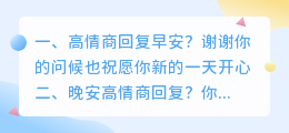 ai回复高情商 晚安高情商回复?