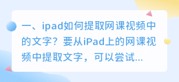 ipad如何提取网课视频中的文字?