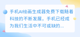 手机ai绘画生成器免费下载