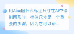 用Ai画图什么标注尺寸