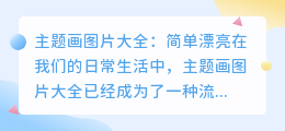 主题画图片大全简单漂亮