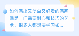 怎样画画又简单又好看