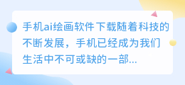 手机ai绘画软件下载