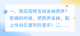 西瓜视频怎样去掉原声?