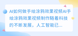 ai如何做手绘涂鸦效果视频