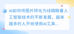 ai怎么把图片变成线稿