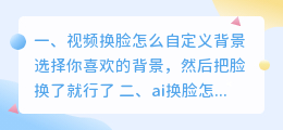 自定义模板换脸 ai换脸怎么添加自定义素材?