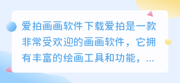 爱拍画画软件下载