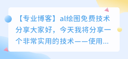 al绘图免费