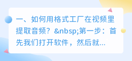 如何用格式工厂在视频里提取音频?