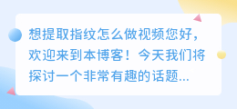 想提取指纹怎么做视频
