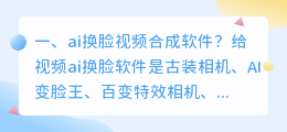 ai 换脸的软件 ai换脸是什么软件?