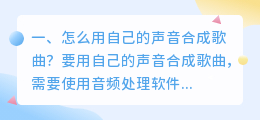 用自己的声音ai合成歌曲 怎么用ai合成别人的声音?
