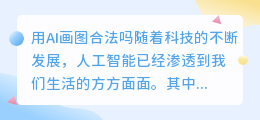 用AI画图合法吗
