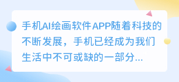 手机ai绘画软件app