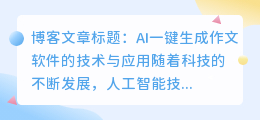 ai一键生成作文软件