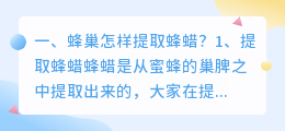 蜂巢怎样提取蜂蜡?