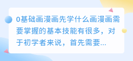 0基础画漫画先学什么