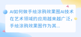 ai如何做手绘涂鸦效果图