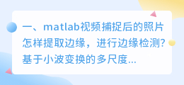 matlab视频捕捉后的照片怎样提取边缘,进行边缘检测?
