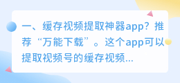 缓存视频提取神器app?