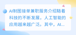 ai制图接单兼职
