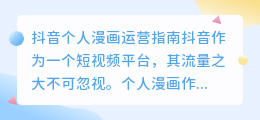 抖音个人漫画怎么运营