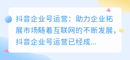 抖音企业号运营
