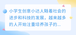 小学生创意小达人