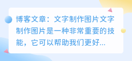 文字制作图片