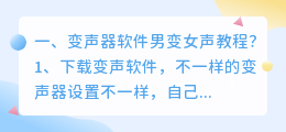 语音聊天变声器男变女 QQ男变女变声器有哪些?
