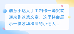 创意小达人手工制作一等奖