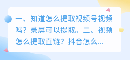 知道怎么提取视频号视频吗?