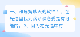 虚拟病娇聊天软件 病娇聊天语气怎么学?