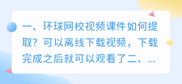 环球网校视频课件如何提取?