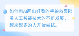 ai怎么画手绘效果好看