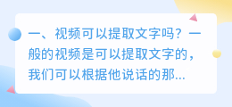 视频可以提取文字吗?